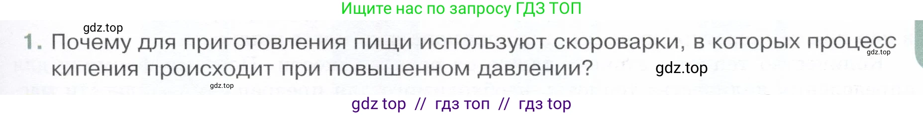 Физика, 8 класс Учебник, авторы: Белага Виктория Владимировна, Воронцова Наталия Игоревна, Ломаченков Иван Алексеевич, Панебратцев Юрий Анатольевич, издательство Просвещение, Москва, 2024, бирюзового цвета, Часть 1, страница 89, номер 1, Условие
