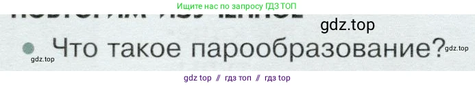 Физика, 8 класс Учебник, авторы: Белага Виктория Владимировна, Воронцова Наталия Игоревна, Ломаченков Иван Алексеевич, Панебратцев Юрий Анатольевич, издательство Просвещение, Москва, 2024, бирюзового цвета, Часть 1, страница 90, номер 1, Условие