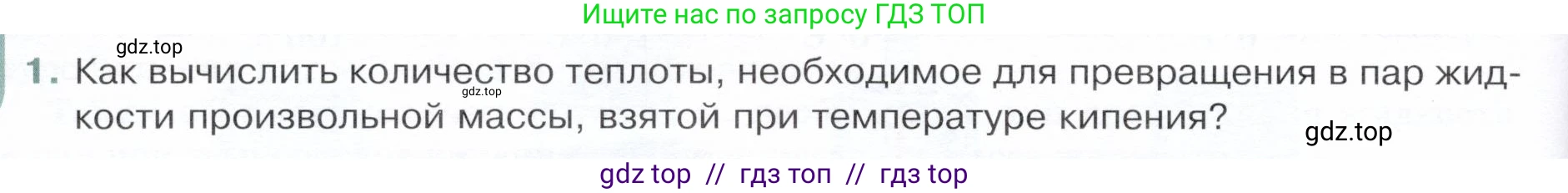 Физика, 8 класс Учебник, авторы: Белага Виктория Владимировна, Воронцова Наталия Игоревна, Ломаченков Иван Алексеевич, Панебратцев Юрий Анатольевич, издательство Просвещение, Москва, 2024, бирюзового цвета, Часть 1, страница 92, номер 1, Условие
