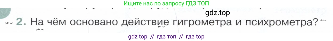 Физика, 8 класс Учебник, авторы: Белага Виктория Владимировна, Воронцова Наталия Игоревна, Ломаченков Иван Алексеевич, Панебратцев Юрий Анатольевич, издательство Просвещение, Москва, 2024, бирюзового цвета, Часть 1, страница 96, номер 2, Условие