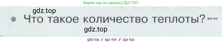 Физика, 8 класс Учебник, авторы: Белага Виктория Владимировна, Воронцова Наталия Игоревна, Ломаченков Иван Алексеевич, Панебратцев Юрий Анатольевич, издательство Просвещение, Москва, 2024, бирюзового цвета, Часть 1, страница 110, Условие