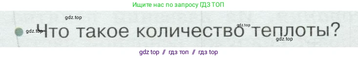 Физика, 8 класс Учебник, авторы: Белага Виктория Владимировна, Воронцова Наталия Игоревна, Ломаченков Иван Алексеевич, Панебратцев Юрий Анатольевич, издательство Просвещение, Москва, 2024, бирюзового цвета, Часть 1, страница 113, номер 1, Условие
