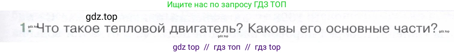 Физика, 8 класс Учебник, авторы: Белага Виктория Владимировна, Воронцова Наталия Игоревна, Ломаченков Иван Алексеевич, Панебратцев Юрий Анатольевич, издательство Просвещение, Москва, 2024, бирюзового цвета, Часть 1, страница 115, номер 1, Условие