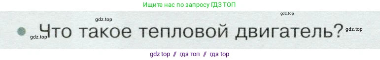 Физика, 8 класс Учебник, авторы: Белага Виктория Владимировна, Воронцова Наталия Игоревна, Ломаченков Иван Алексеевич, Панебратцев Юрий Анатольевич, издательство Просвещение, Москва, 2024, бирюзового цвета, Часть 1, страница 120, номер 1, Условие