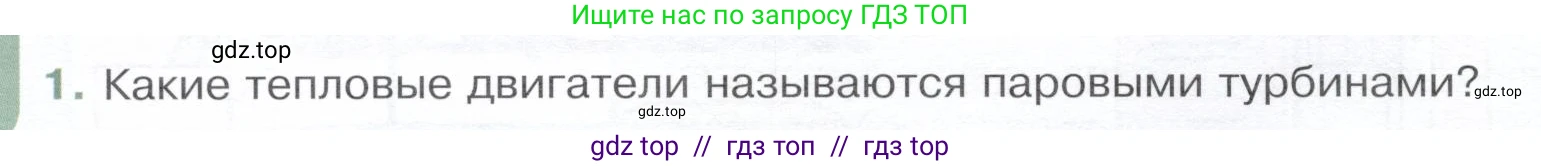 Физика, 8 класс Учебник, авторы: Белага Виктория Владимировна, Воронцова Наталия Игоревна, Ломаченков Иван Алексеевич, Панебратцев Юрий Анатольевич, издательство Просвещение, Москва, 2024, бирюзового цвета, Часть 1, страница 122, номер 1, Условие