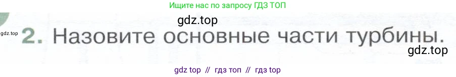Физика, 8 класс Учебник, авторы: Белага Виктория Владимировна, Воронцова Наталия Игоревна, Ломаченков Иван Алексеевич, Панебратцев Юрий Анатольевич, издательство Просвещение, Москва, 2024, бирюзового цвета, Часть 1, страница 122, номер 2, Условие