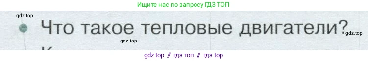Физика, 8 класс Учебник, авторы: Белага Виктория Владимировна, Воронцова Наталия Игоревна, Ломаченков Иван Алексеевич, Панебратцев Юрий Анатольевич, издательство Просвещение, Москва, 2024, бирюзового цвета, Часть 1, страница 123, номер 1, Условие