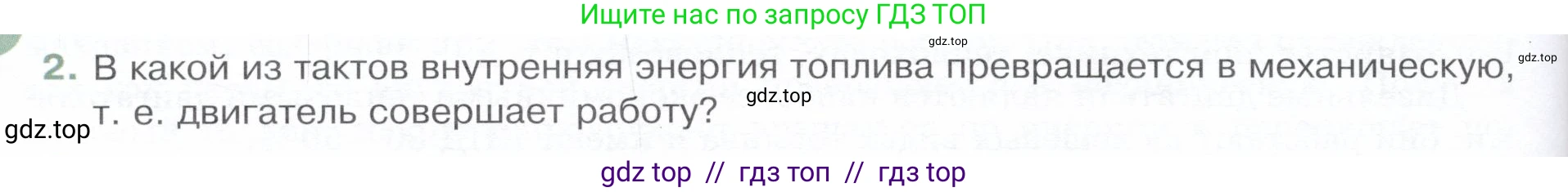 Физика, 8 класс Учебник, авторы: Белага Виктория Владимировна, Воронцова Наталия Игоревна, Ломаченков Иван Алексеевич, Панебратцев Юрий Анатольевич, издательство Просвещение, Москва, 2024, бирюзового цвета, Часть 1, страница 126, номер 2, Условие