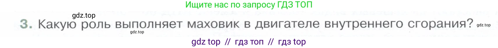 Физика, 8 класс Учебник, авторы: Белага Виктория Владимировна, Воронцова Наталия Игоревна, Ломаченков Иван Алексеевич, Панебратцев Юрий Анатольевич, издательство Просвещение, Москва, 2024, бирюзового цвета, Часть 1, страница 126, номер 3, Условие