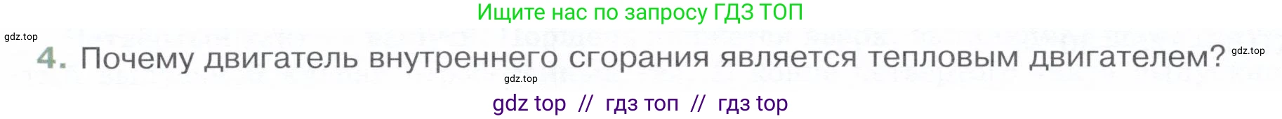 Физика, 8 класс Учебник, авторы: Белага Виктория Владимировна, Воронцова Наталия Игоревна, Ломаченков Иван Алексеевич, Панебратцев Юрий Анатольевич, издательство Просвещение, Москва, 2024, бирюзового цвета, Часть 1, страница 126, номер 4, Условие