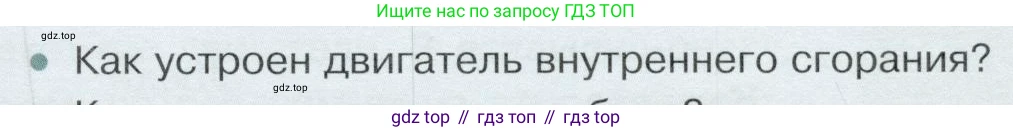 Физика, 8 класс Учебник, авторы: Белага Виктория Владимировна, Воронцова Наталия Игоревна, Ломаченков Иван Алексеевич, Панебратцев Юрий Анатольевич, издательство Просвещение, Москва, 2024, бирюзового цвета, Часть 1, страница 127, номер 1, Условие