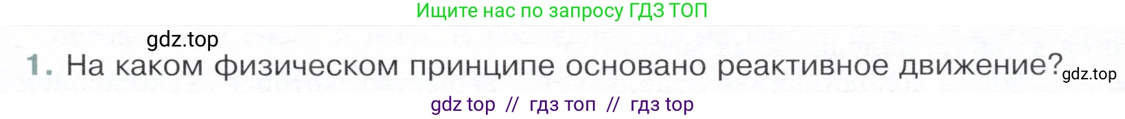 Физика, 8 класс Учебник, авторы: Белага Виктория Владимировна, Воронцова Наталия Игоревна, Ломаченков Иван Алексеевич, Панебратцев Юрий Анатольевич, издательство Просвещение, Москва, 2024, бирюзового цвета, Часть 1, страница 129, номер 1, Условие