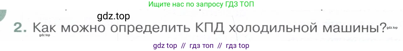 Физика, 8 класс Учебник, авторы: Белага Виктория Владимировна, Воронцова Наталия Игоревна, Ломаченков Иван Алексеевич, Панебратцев Юрий Анатольевич, издательство Просвещение, Москва, 2024, бирюзового цвета, Часть 1, страница 132, номер 2, Условие