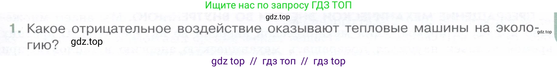 Физика, 8 класс Учебник, авторы: Белага Виктория Владимировна, Воронцова Наталия Игоревна, Ломаченков Иван Алексеевич, Панебратцев Юрий Анатольевич, издательство Просвещение, Москва, 2024, бирюзового цвета, Часть 1, страница 135, номер 1, Условие