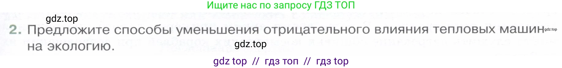 Физика, 8 класс Учебник, авторы: Белага Виктория Владимировна, Воронцова Наталия Игоревна, Ломаченков Иван Алексеевич, Панебратцев Юрий Анатольевич, издательство Просвещение, Москва, 2024, бирюзового цвета, Часть 1, страница 135, номер 2, Условие
