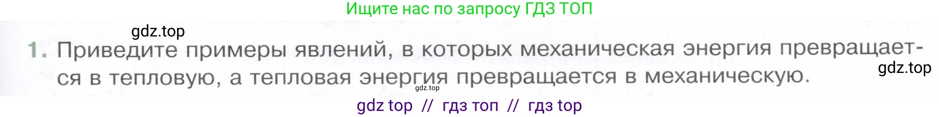 Физика, 8 класс Учебник, авторы: Белага Виктория Владимировна, Воронцова Наталия Игоревна, Ломаченков Иван Алексеевич, Панебратцев Юрий Анатольевич, издательство Просвещение, Москва, 2024, бирюзового цвета, Часть 1, страница 139, номер 1, Условие