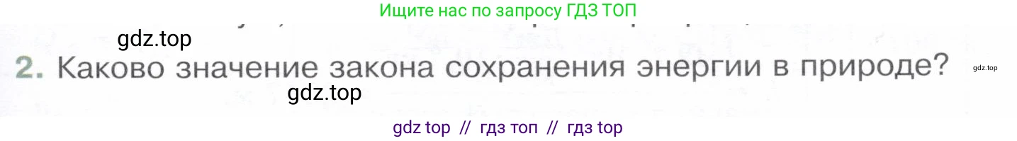 Физика, 8 класс Учебник, авторы: Белага Виктория Владимировна, Воронцова Наталия Игоревна, Ломаченков Иван Алексеевич, Панебратцев Юрий Анатольевич, издательство Просвещение, Москва, 2024, бирюзового цвета, Часть 1, страница 139, номер 2, Условие