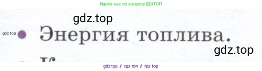 Физика, 8 класс Учебник, авторы: Белага Виктория Владимировна, Воронцова Наталия Игоревна, Ломаченков Иван Алексеевич, Панебратцев Юрий Анатольевич, издательство Просвещение, Москва, 2024, бирюзового цвета, Часть 1, страница 147, номер 1, Условие
