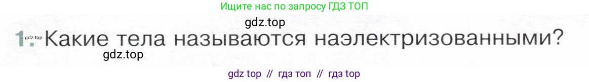 Физика, 8 класс Учебник, авторы: Белага Виктория Владимировна, Воронцова Наталия Игоревна, Ломаченков Иван Алексеевич, Панебратцев Юрий Анатольевич, издательство Просвещение, Москва, 2024, бирюзового цвета, Часть 1, страница 153, номер 1, Условие