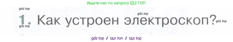 Физика, 8 класс Учебник, авторы: Белага Виктория Владимировна, Воронцова Наталия Игоревна, Ломаченков Иван Алексеевич, Панебратцев Юрий Анатольевич, издательство Просвещение, Москва, 2024, бирюзового цвета, Часть 1, страница 157, номер 1, Условие