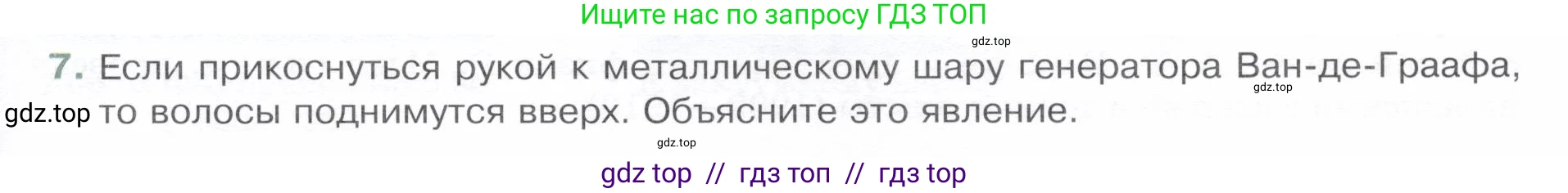 Физика, 8 класс Учебник, авторы: Белага Виктория Владимировна, Воронцова Наталия Игоревна, Ломаченков Иван Алексеевич, Панебратцев Юрий Анатольевич, издательство Просвещение, Москва, 2024, бирюзового цвета, Часть 1, страница 157, номер 7, Условие