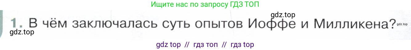 Физика, 8 класс Учебник, авторы: Белага Виктория Владимировна, Воронцова Наталия Игоревна, Ломаченков Иван Алексеевич, Панебратцев Юрий Анатольевич, издательство Просвещение, Москва, 2024, бирюзового цвета, Часть 1, страница 160, номер 1, Условие