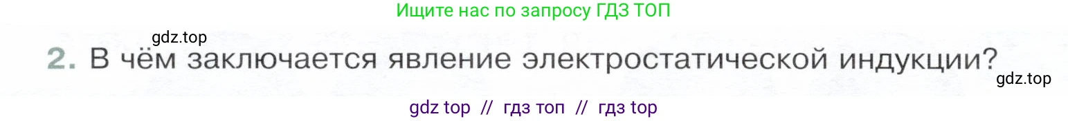 Физика, 8 класс Учебник, авторы: Белага Виктория Владимировна, Воронцова Наталия Игоревна, Ломаченков Иван Алексеевич, Панебратцев Юрий Анатольевич, издательство Просвещение, Москва, 2024, бирюзового цвета, Часть 1, страница 168, номер 2, Условие