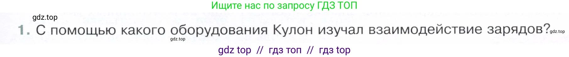 Физика, 8 класс Учебник, авторы: Белага Виктория Владимировна, Воронцова Наталия Игоревна, Ломаченков Иван Алексеевич, Панебратцев Юрий Анатольевич, издательство Просвещение, Москва, 2024, бирюзового цвета, Часть 1, страница 171, номер 1, Условие