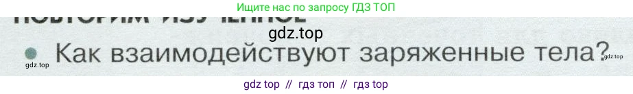 Физика, 8 класс Учебник, авторы: Белага Виктория Владимировна, Воронцова Наталия Игоревна, Ломаченков Иван Алексеевич, Панебратцев Юрий Анатольевич, издательство Просвещение, Москва, 2024, бирюзового цвета, Часть 1, страница 172, номер 1, Условие