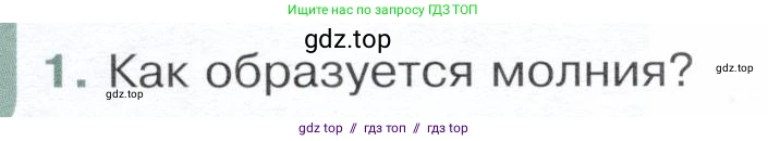 Физика, 8 класс Учебник, авторы: Белага Виктория Владимировна, Воронцова Наталия Игоревна, Ломаченков Иван Алексеевич, Панебратцев Юрий Анатольевич, издательство Просвещение, Москва, 2024, бирюзового цвета, Часть 1, страница 180, номер 1, Условие