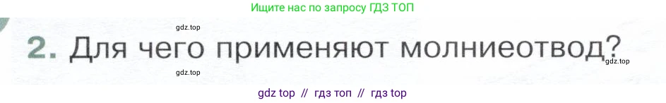 Физика, 8 класс Учебник, авторы: Белага Виктория Владимировна, Воронцова Наталия Игоревна, Ломаченков Иван Алексеевич, Панебратцев Юрий Анатольевич, издательство Просвещение, Москва, 2024, бирюзового цвета, Часть 1, страница 180, номер 2, Условие