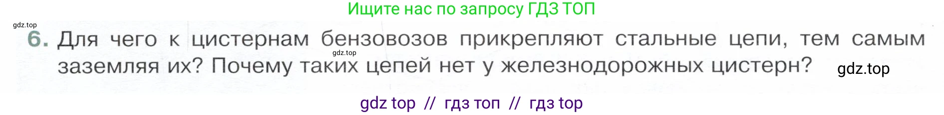 Физика, 8 класс Учебник, авторы: Белага Виктория Владимировна, Воронцова Наталия Игоревна, Ломаченков Иван Алексеевич, Панебратцев Юрий Анатольевич, издательство Просвещение, Москва, 2024, бирюзового цвета, Часть 1, страница 180, номер 6, Условие