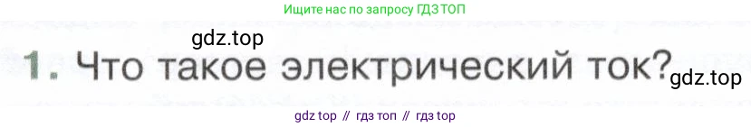 Физика, 8 класс Учебник, авторы: Белага Виктория Владимировна, Воронцова Наталия Игоревна, Ломаченков Иван Алексеевич, Панебратцев Юрий Анатольевич, издательство Просвещение, Москва, 2024, бирюзового цвета, Часть 2, страница 9, номер 1, Условие