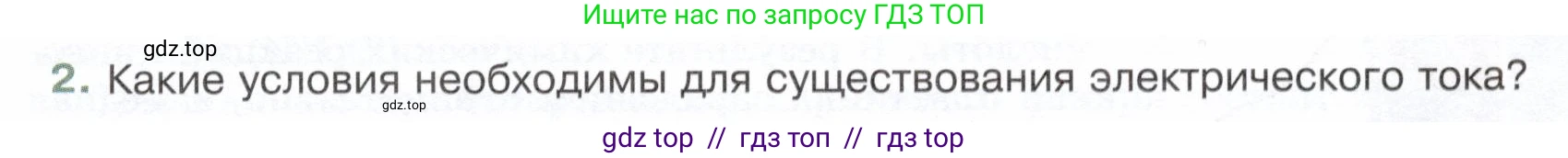 Физика, 8 класс Учебник, авторы: Белага Виктория Владимировна, Воронцова Наталия Игоревна, Ломаченков Иван Алексеевич, Панебратцев Юрий Анатольевич, издательство Просвещение, Москва, 2024, бирюзового цвета, Часть 2, страница 9, номер 2, Условие