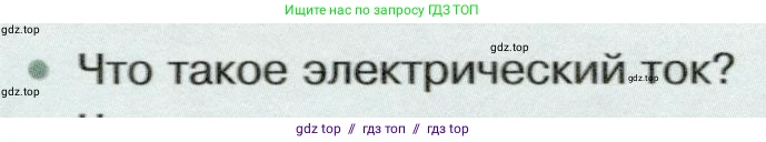 Физика, 8 класс Учебник, авторы: Белага Виктория Владимировна, Воронцова Наталия Игоревна, Ломаченков Иван Алексеевич, Панебратцев Юрий Анатольевич, издательство Просвещение, Москва, 2024, бирюзового цвета, Часть 2, страница 10, номер 1, Условие