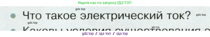 Физика, 8 класс Учебник, авторы: Белага Виктория Владимировна, Воронцова Наталия Игоревна, Ломаченков Иван Алексеевич, Панебратцев Юрий Анатольевич, издательство Просвещение, Москва, 2024, бирюзового цвета, Часть 2, страница 14, номер 1, Условие