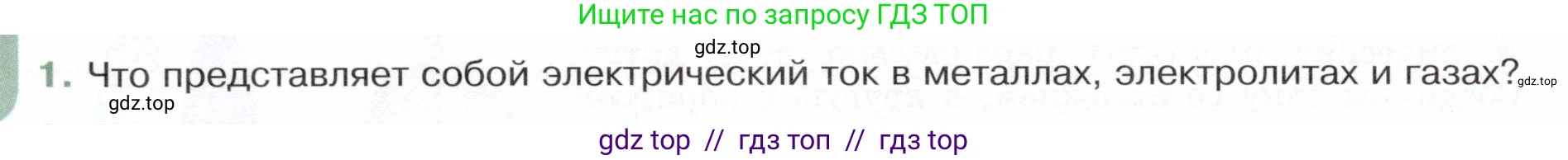 Физика, 8 класс Учебник, авторы: Белага Виктория Владимировна, Воронцова Наталия Игоревна, Ломаченков Иван Алексеевич, Панебратцев Юрий Анатольевич, издательство Просвещение, Москва, 2024, бирюзового цвета, Часть 2, страница 18, номер 1, Условие