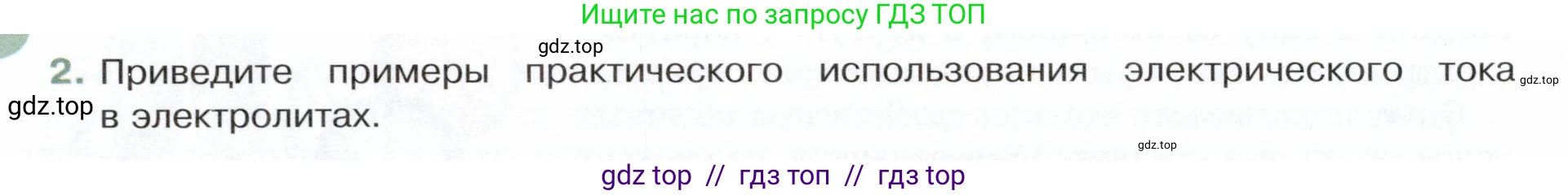 Физика, 8 класс Учебник, авторы: Белага Виктория Владимировна, Воронцова Наталия Игоревна, Ломаченков Иван Алексеевич, Панебратцев Юрий Анатольевич, издательство Просвещение, Москва, 2024, бирюзового цвета, Часть 2, страница 18, номер 2, Условие