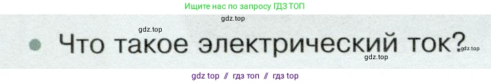 Физика, 8 класс Учебник, авторы: Белага Виктория Владимировна, Воронцова Наталия Игоревна, Ломаченков Иван Алексеевич, Панебратцев Юрий Анатольевич, издательство Просвещение, Москва, 2024, бирюзового цвета, Часть 2, страница 22, номер 1, Условие