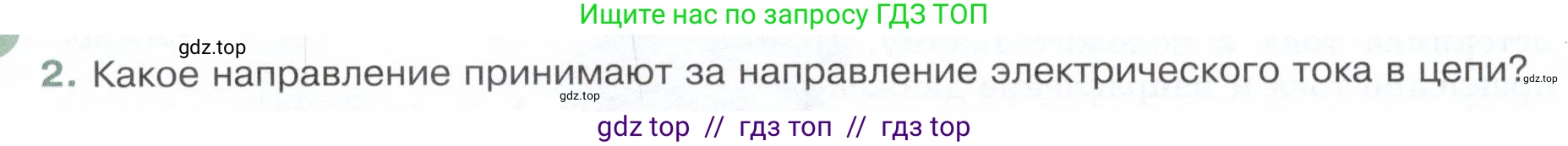 Физика, 8 класс Учебник, авторы: Белага Виктория Владимировна, Воронцова Наталия Игоревна, Ломаченков Иван Алексеевич, Панебратцев Юрий Анатольевич, издательство Просвещение, Москва, 2024, бирюзового цвета, Часть 2, страница 24, номер 2, Условие