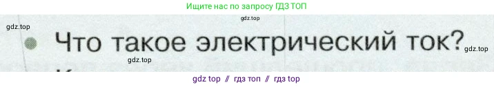 Физика, 8 класс Учебник, авторы: Белага Виктория Владимировна, Воронцова Наталия Игоревна, Ломаченков Иван Алексеевич, Панебратцев Юрий Анатольевич, издательство Просвещение, Москва, 2024, бирюзового цвета, Часть 2, страница 25, номер 1, Условие
