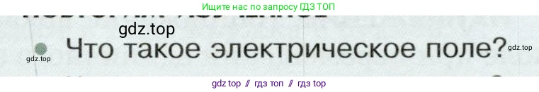 Физика, 8 класс Учебник, авторы: Белага Виктория Владимировна, Воронцова Наталия Игоревна, Ломаченков Иван Алексеевич, Панебратцев Юрий Анатольевич, издательство Просвещение, Москва, 2024, бирюзового цвета, Часть 2, страница 29, номер 1, Условие