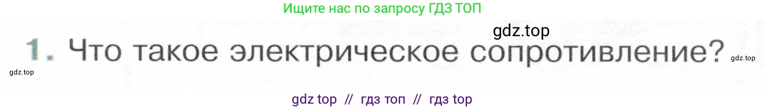 Физика, 8 класс Учебник, авторы: Белага Виктория Владимировна, Воронцова Наталия Игоревна, Ломаченков Иван Алексеевич, Панебратцев Юрий Анатольевич, издательство Просвещение, Москва, 2024, бирюзового цвета, Часть 2, страница 35, номер 1, Условие
