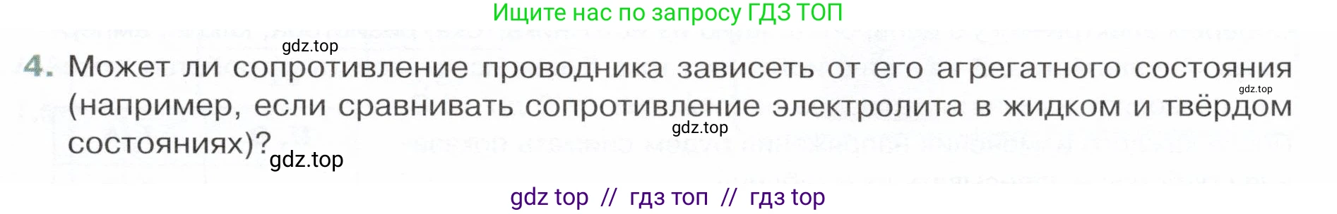 Физика, 8 класс Учебник, авторы: Белага Виктория Владимировна, Воронцова Наталия Игоревна, Ломаченков Иван Алексеевич, Панебратцев Юрий Анатольевич, издательство Просвещение, Москва, 2024, бирюзового цвета, Часть 2, страница 35, номер 4, Условие