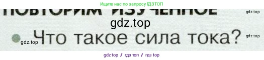 Физика, 8 класс Учебник, авторы: Белага Виктория Владимировна, Воронцова Наталия Игоревна, Ломаченков Иван Алексеевич, Панебратцев Юрий Анатольевич, издательство Просвещение, Москва, 2024, бирюзового цвета, Часть 2, страница 36, номер 1, Условие