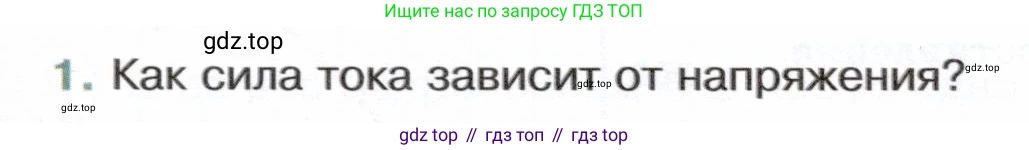Физика, 8 класс Учебник, авторы: Белага Виктория Владимировна, Воронцова Наталия Игоревна, Ломаченков Иван Алексеевич, Панебратцев Юрий Анатольевич, издательство Просвещение, Москва, 2024, бирюзового цвета, Часть 2, страница 39, номер 1, Условие