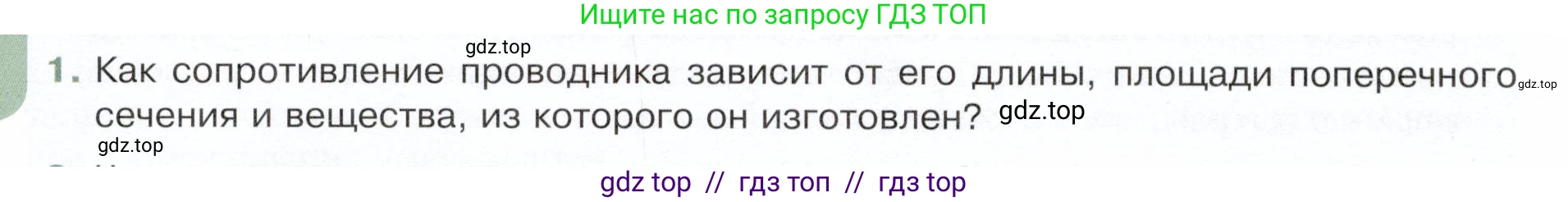 Физика, 8 класс Учебник, авторы: Белага Виктория Владимировна, Воронцова Наталия Игоревна, Ломаченков Иван Алексеевич, Панебратцев Юрий Анатольевич, издательство Просвещение, Москва, 2024, бирюзового цвета, Часть 2, страница 54, номер 1, Условие