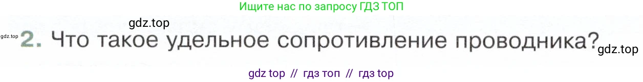 Физика, 8 класс Учебник, авторы: Белага Виктория Владимировна, Воронцова Наталия Игоревна, Ломаченков Иван Алексеевич, Панебратцев Юрий Анатольевич, издательство Просвещение, Москва, 2024, бирюзового цвета, Часть 2, страница 54, номер 2, Условие