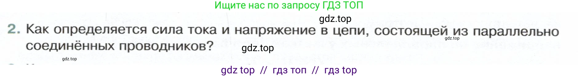 Физика, 8 класс Учебник, авторы: Белага Виктория Владимировна, Воронцова Наталия Игоревна, Ломаченков Иван Алексеевич, Панебратцев Юрий Анатольевич, издательство Просвещение, Москва, 2024, бирюзового цвета, Часть 2, страница 58, номер 2, Условие