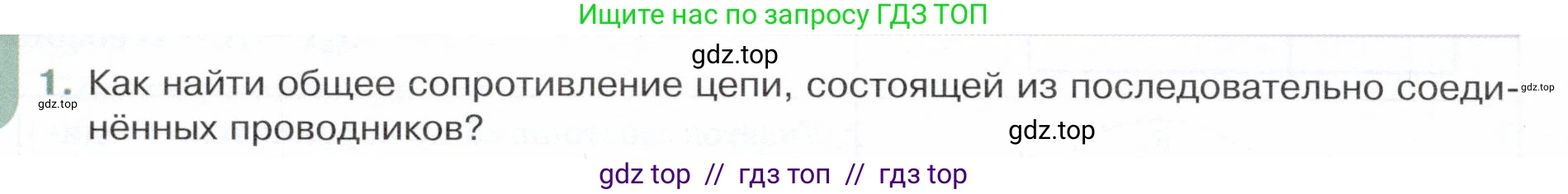 Физика, 8 класс Учебник, авторы: Белага Виктория Владимировна, Воронцова Наталия Игоревна, Ломаченков Иван Алексеевич, Панебратцев Юрий Анатольевич, издательство Просвещение, Москва, 2024, бирюзового цвета, Часть 2, страница 62, номер 1, Условие